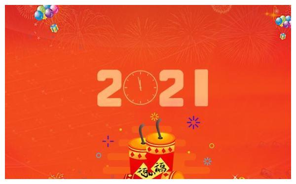 2021新年快乐祝福语,新年快乐祝福语2021 2021年朋友圈有创意的元旦祝福语|平安|新年快乐|短信