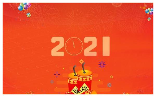 2021年朋友圈有创意的元旦祝福语