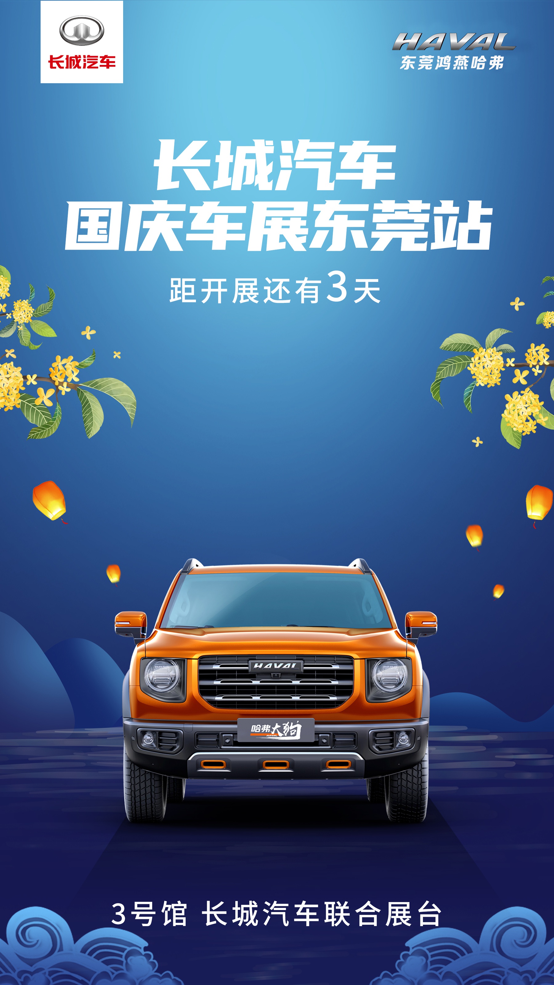 鸿燕哈弗全系车展钜惠来袭3天后开幕