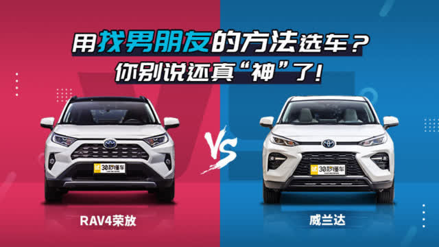 用找男朋友的方法选车？你别说还真“神”了！