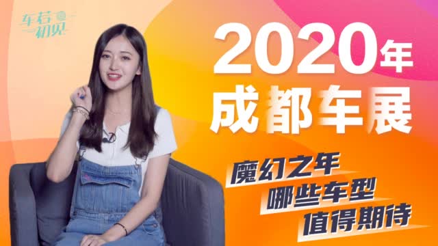 车若初见：2020年成都车展 魔幻之年哪些车型值得期待