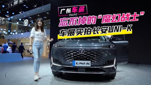 广州车展：让你忘不掉的“魔幻战士”车展实拍长安UNI-K