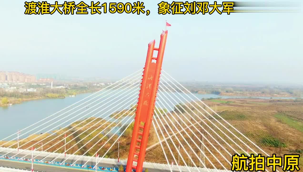 航拍息县渡淮大桥,全国农村公路最长大桥,纪念刘邓大军渡淮河.