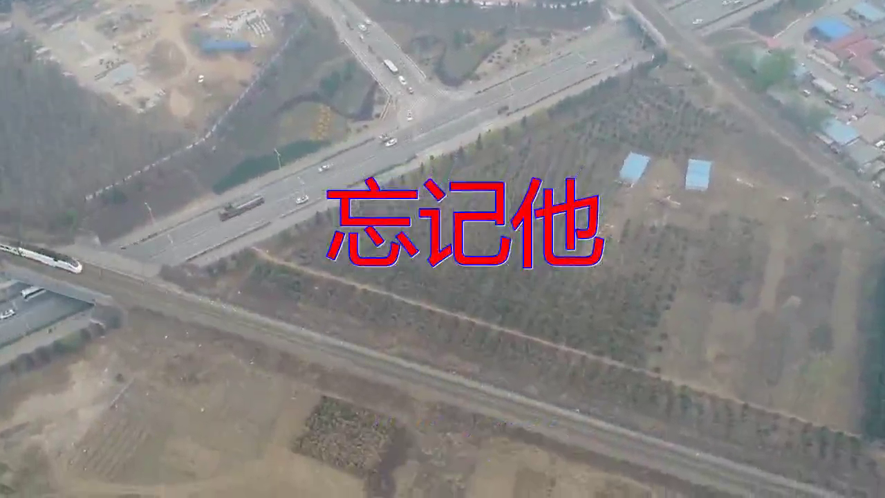 《忘记他,感心动耳,声出金石