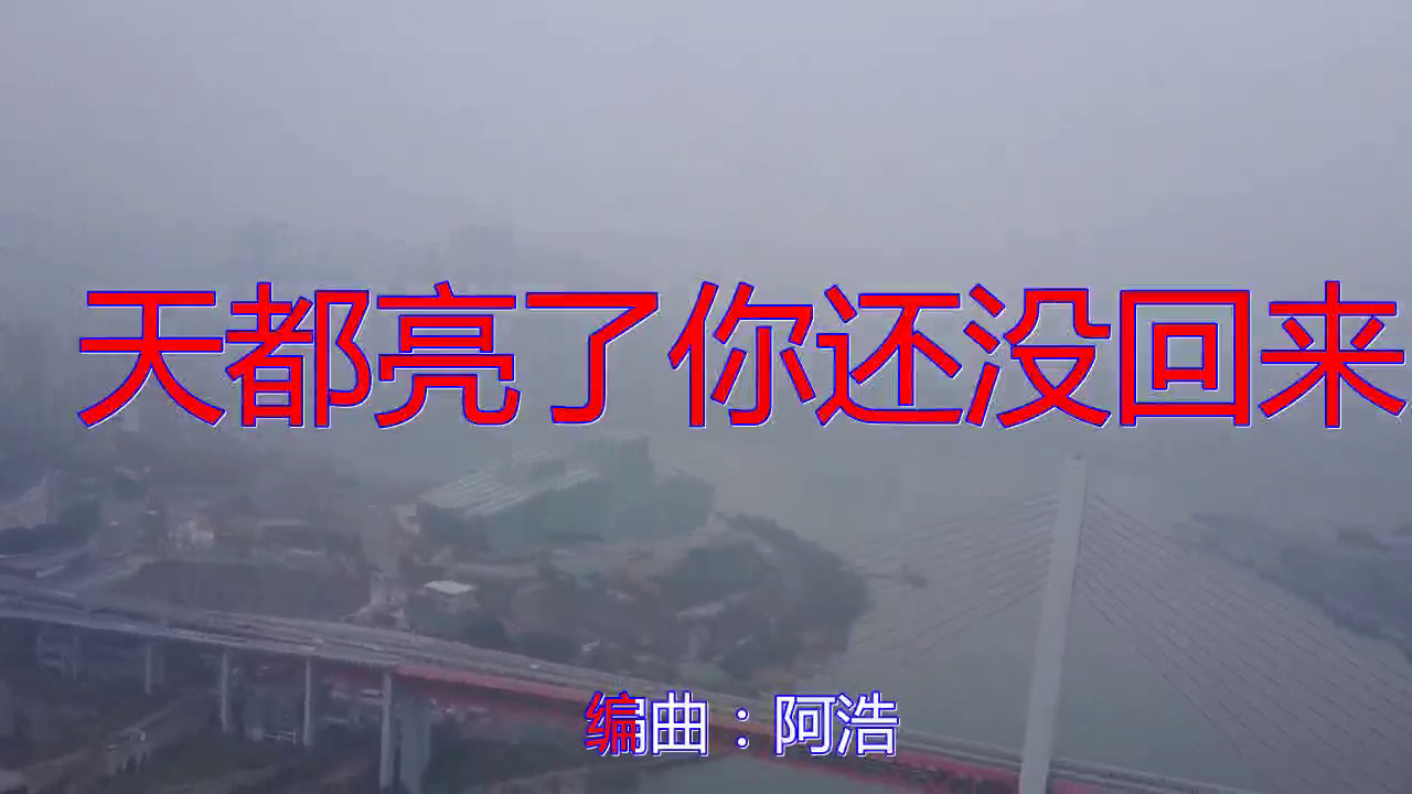郑伊涵《天都亮了你还没回来》,唱出了不一样的味道