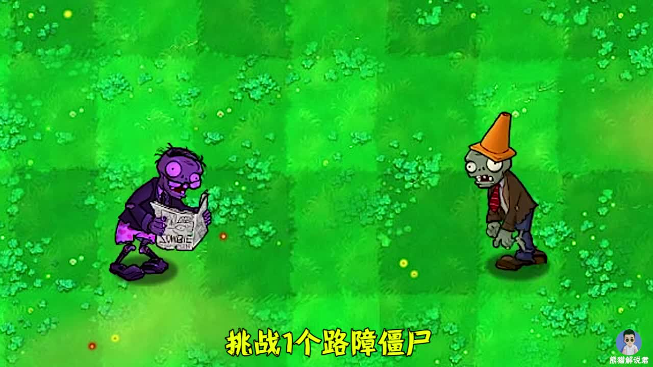 植物大战僵尸:不同版本的二爷,能单挑几个路障僵尸?