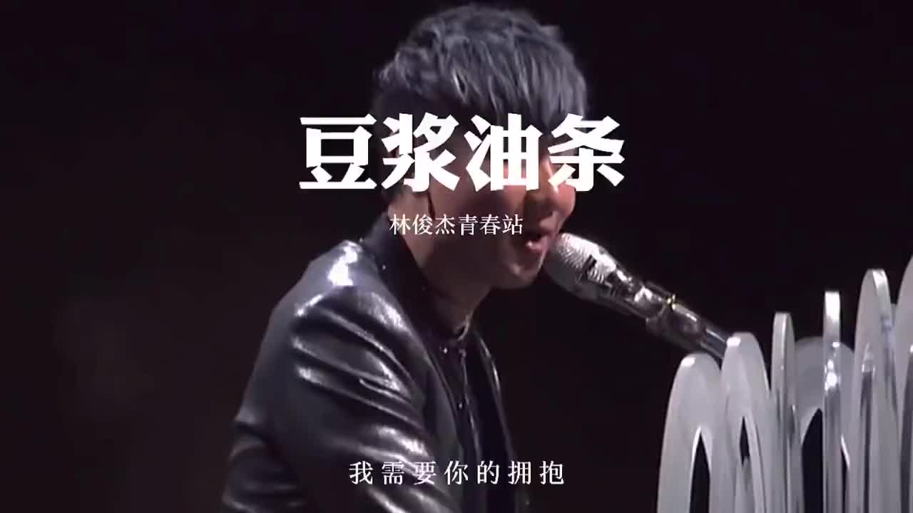 林俊杰演唱《豆浆油条》歌声悠扬动听,让人心情愉悦