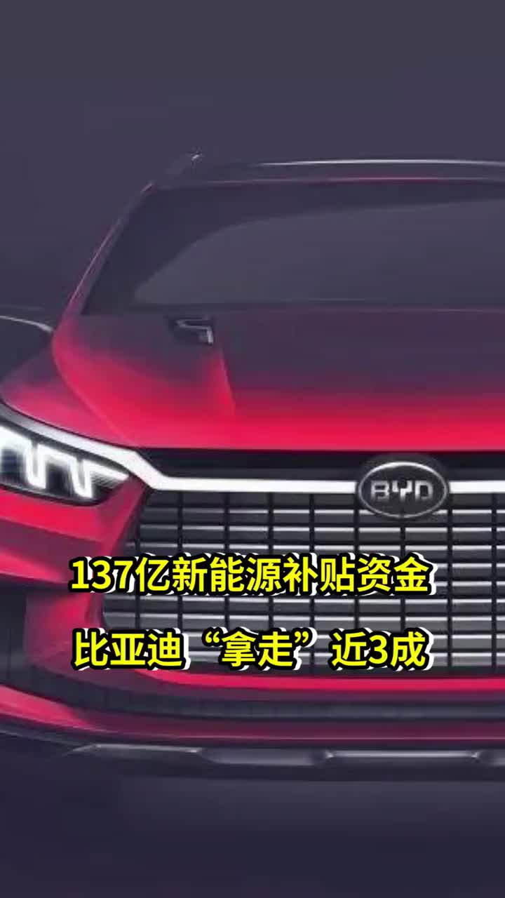 137亿新能源补贴资金比亚迪拿走近3成
