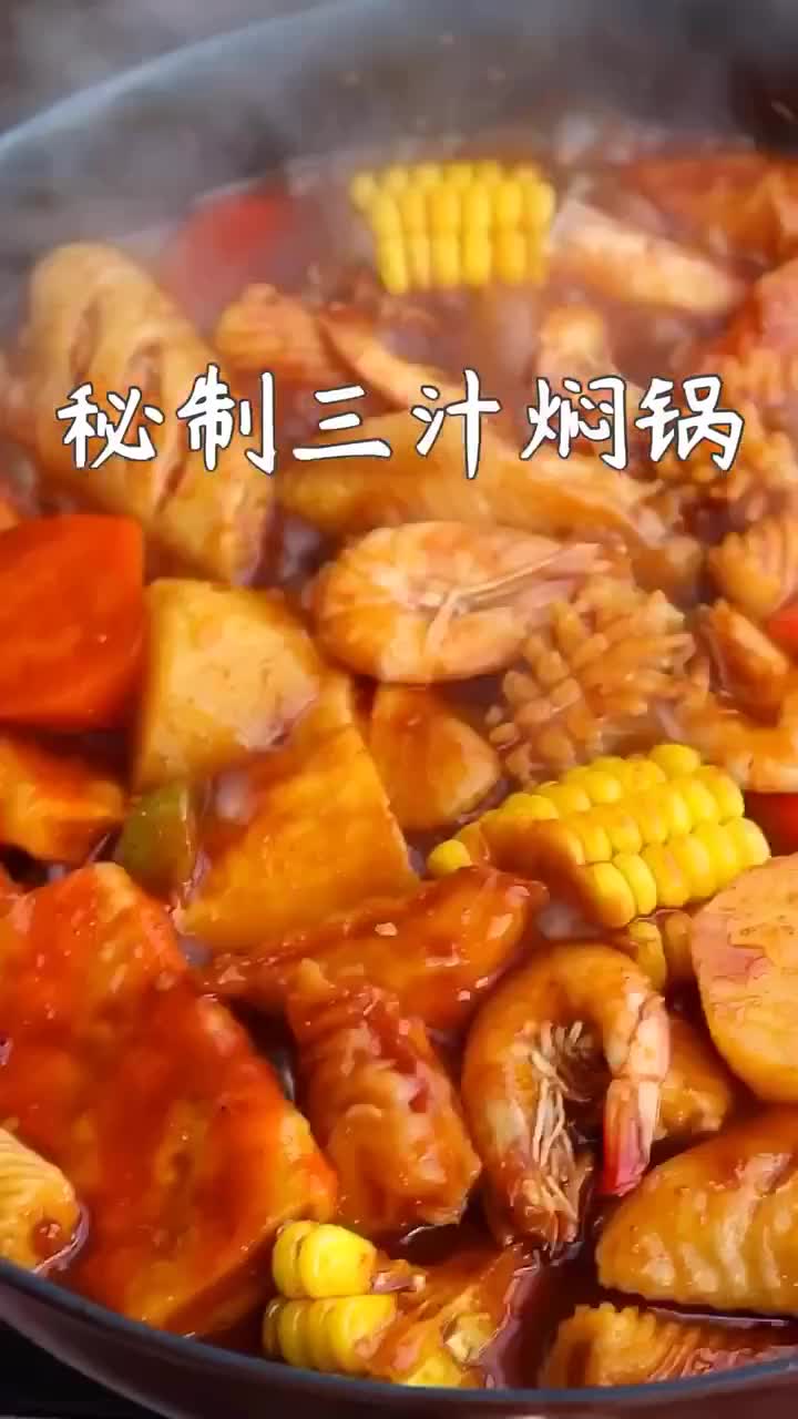 秒杀比黄记煌好秘制三汁焖锅一碗秘制酱汁搞定