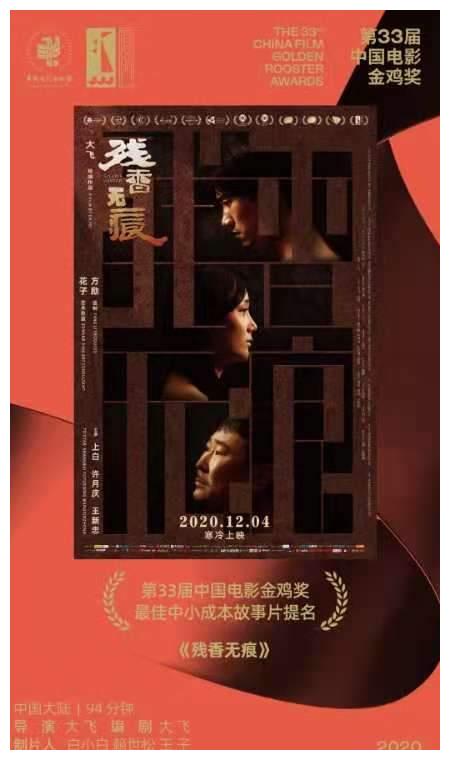 国产剧情片《残香无痕》提名金鸡奖 许月庆颠覆出演乡村土妞