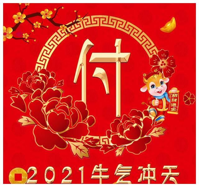 吉祥头像2021,2021吉祥微信头像可爱 你的微信头像该换一换了2021元旦快乐2021牛气冲天
