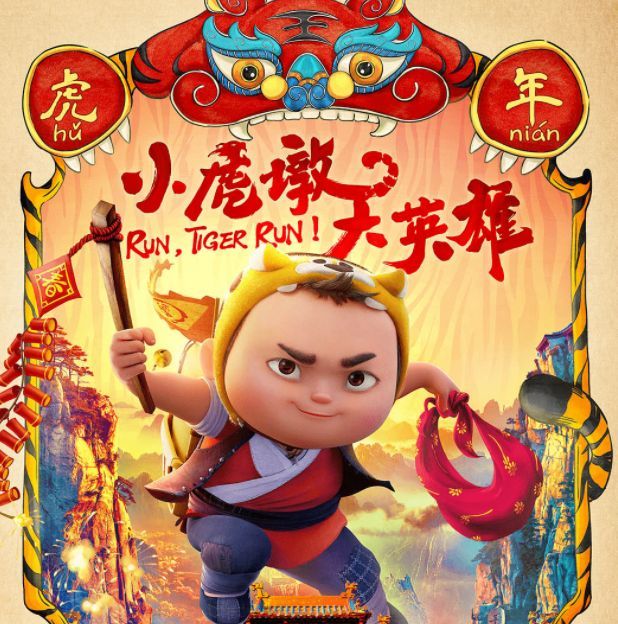 春节档动画电影小虎墩大英雄发布插曲骁