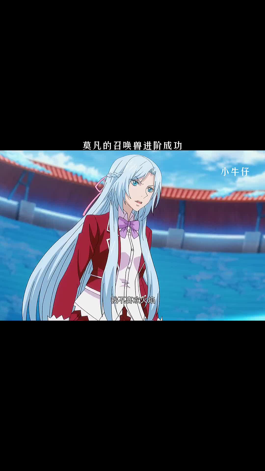 莫凡的召唤兽第二阶进化