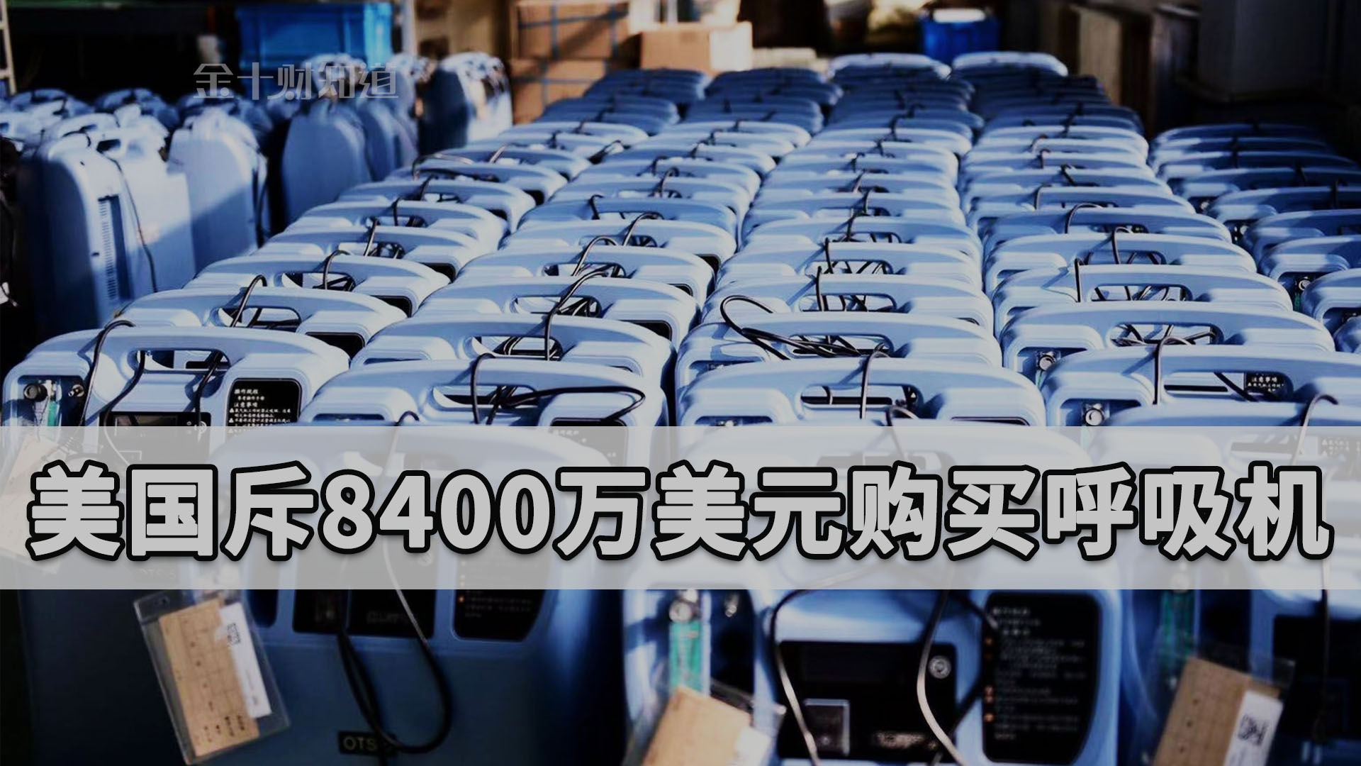 美国斥8400万美元购买8.4万台呼吸机！纽约来华求购1.5万台