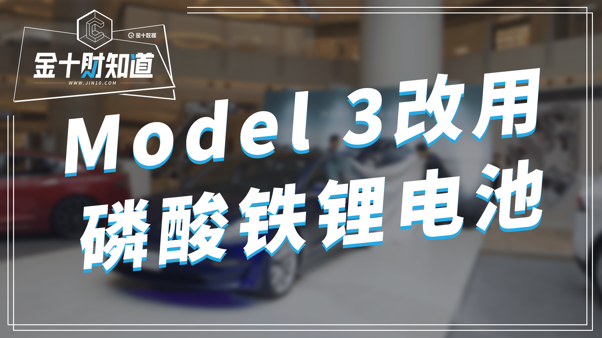 续航里程更高？特斯拉Model 3改用新款电池，或由宁德时代供货