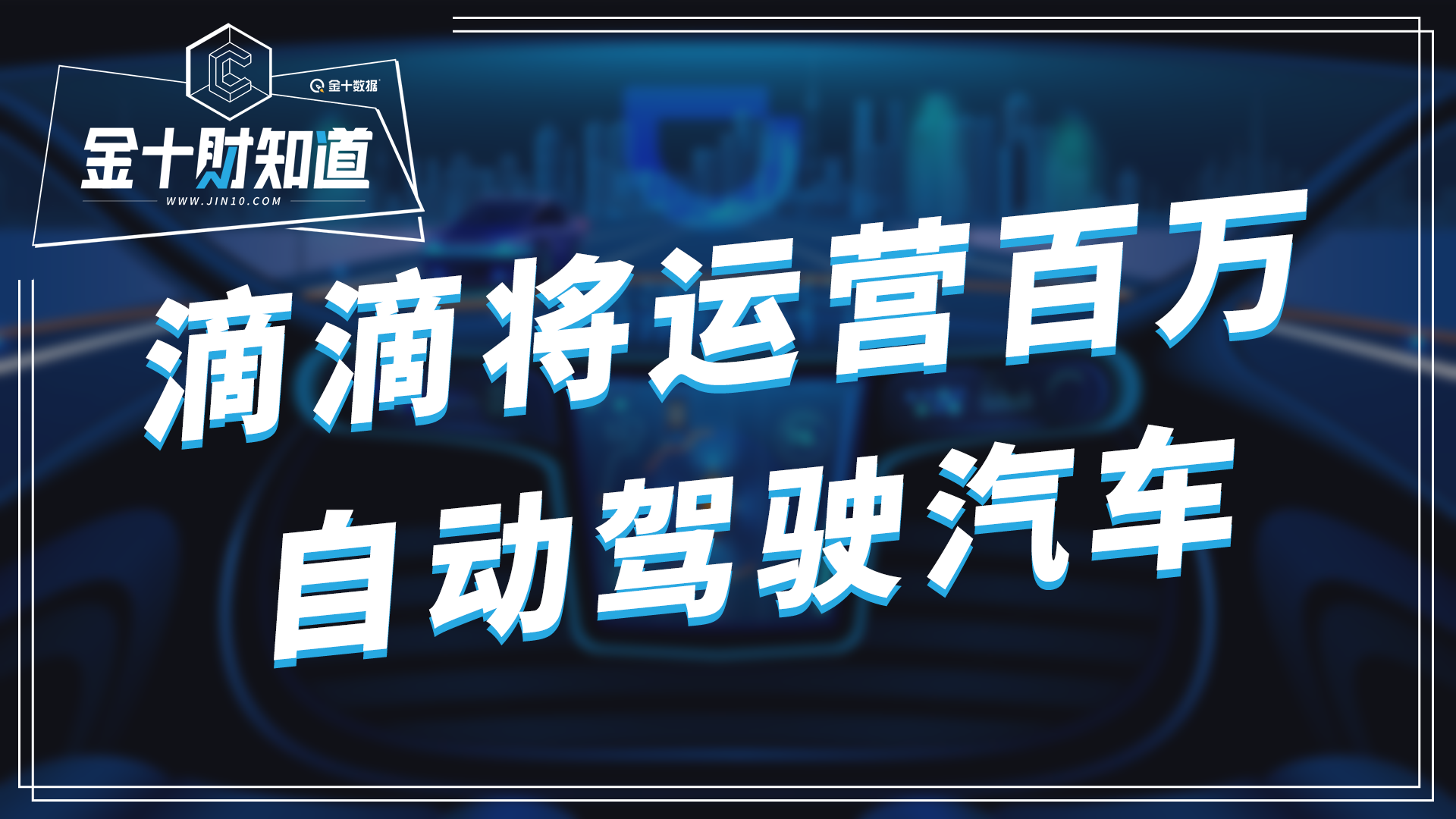 滴滴高层表态：2030年，将运营超过100万辆自动驾驶汽车