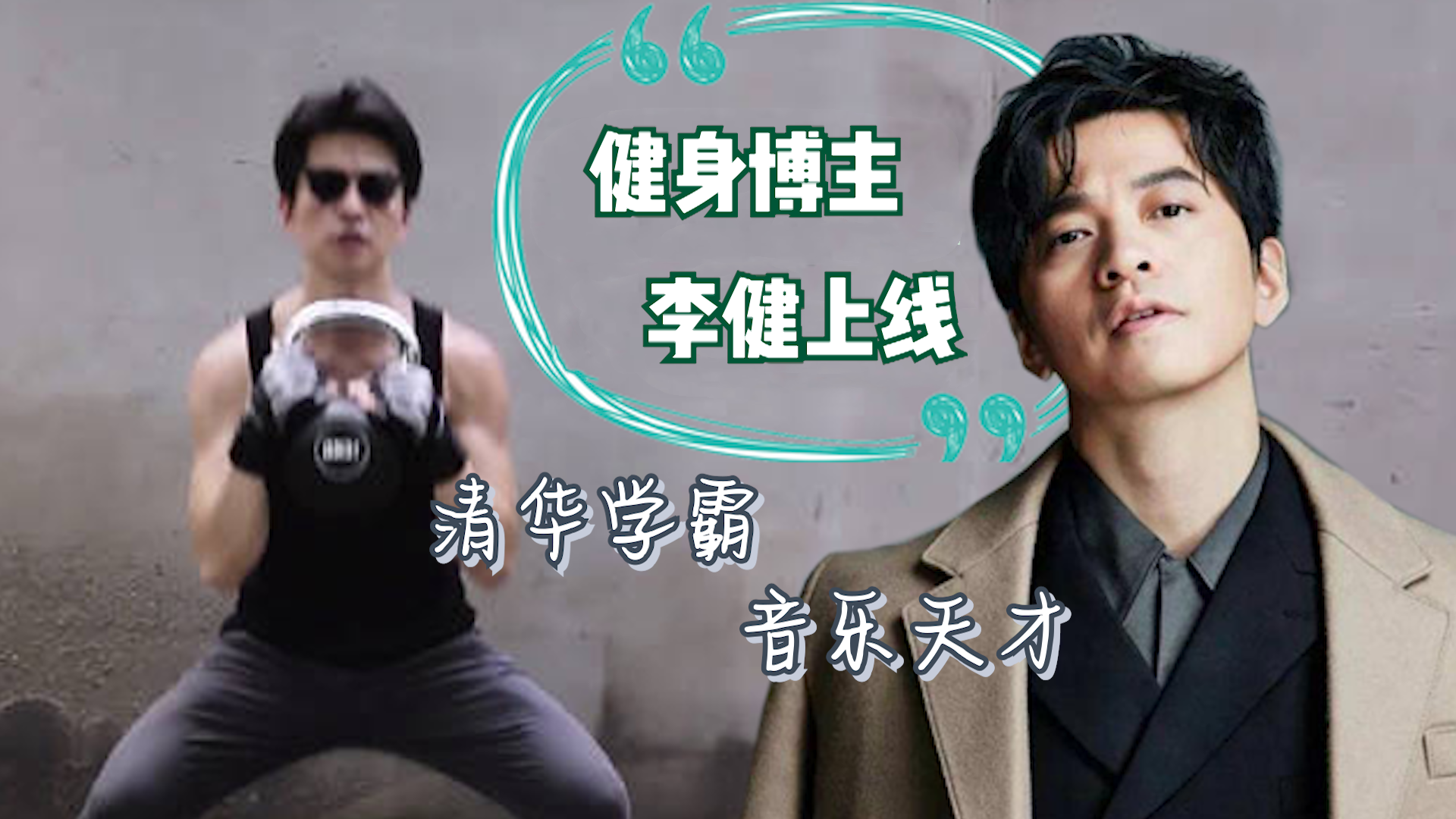 李健变健身博主,单腿倒立俯卧撑样样行,46岁大秀肌肉壮如少年