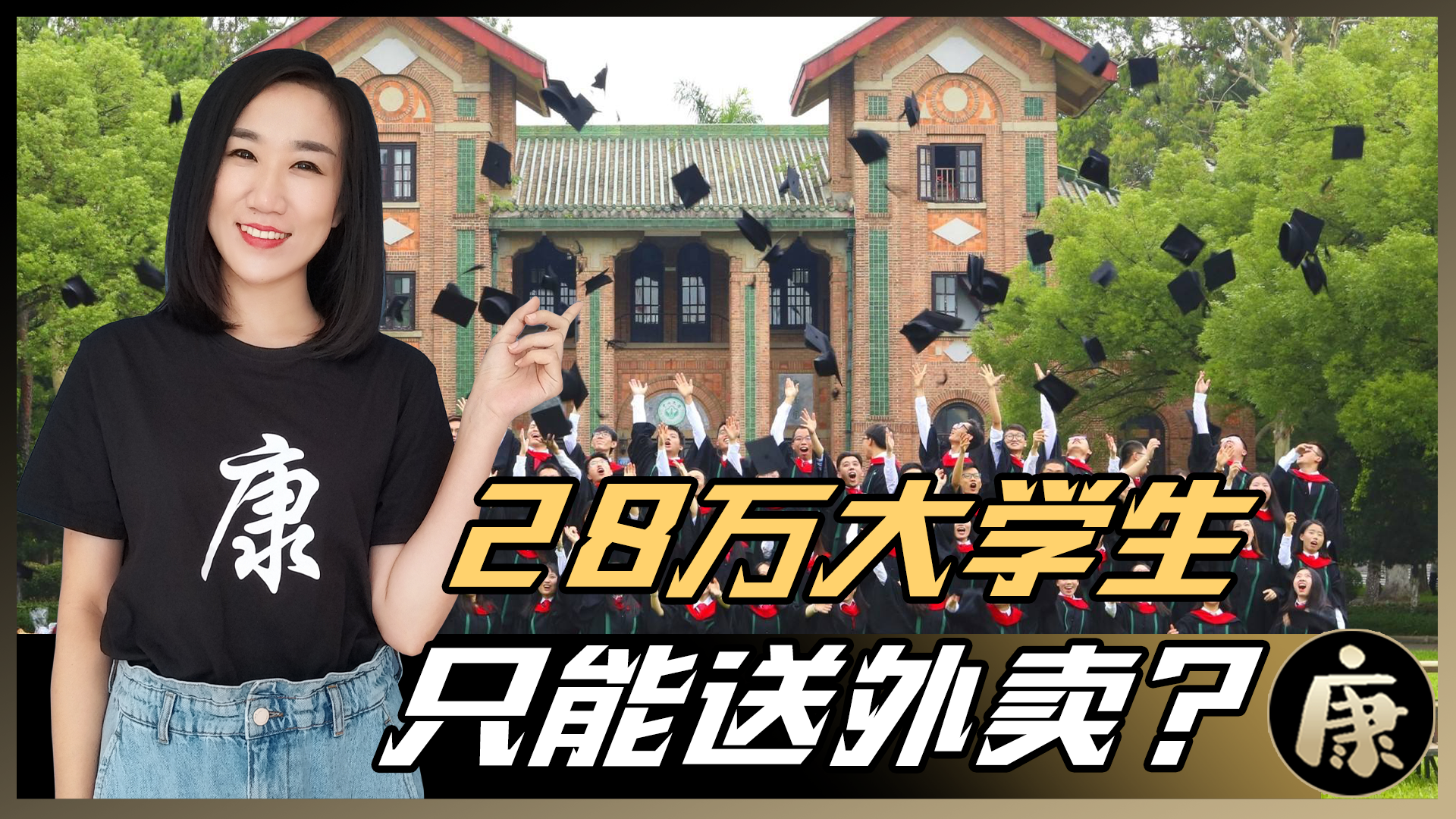 清华北大毕业生争相考编制，28万大学生送外卖，离谱还是无奈？