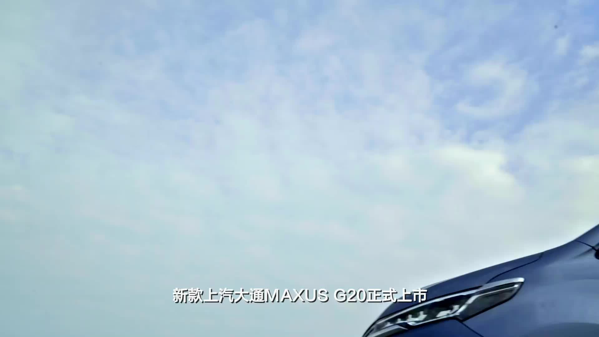 智能化MPV新惊喜，2021款上汽大通G20试驾体验