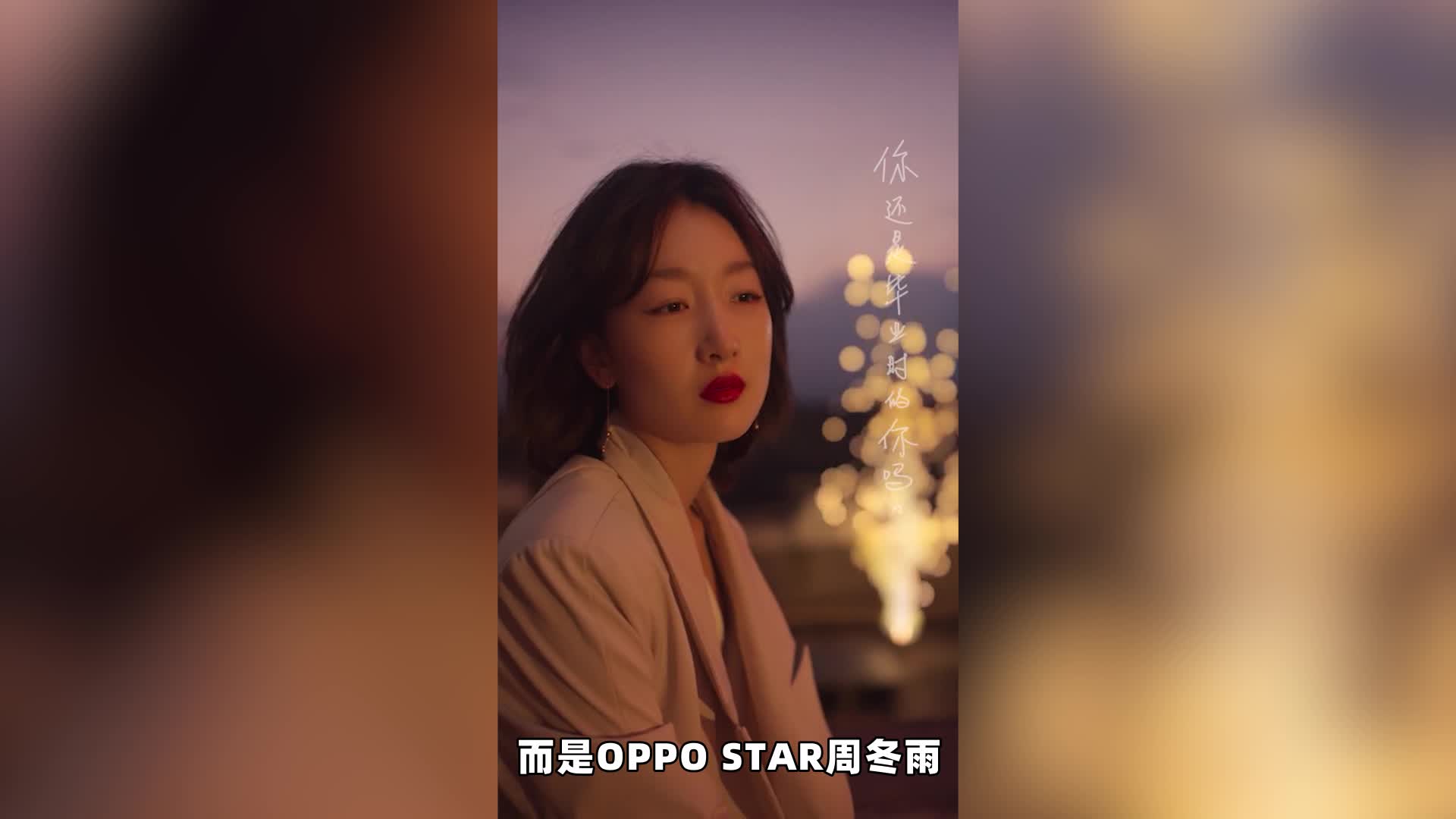周冬雨opporeno5壁纸,周冬雨壁纸手机高清 oppo reno6发布在即,周冬雨最新短片揭露新秘密?