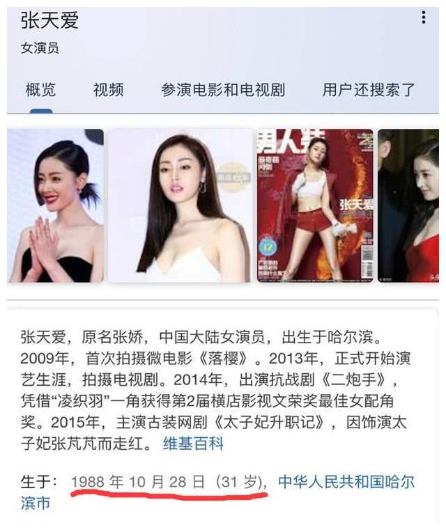张天爱第三次改年龄了 她是想永远28岁吗 但看起来明明像38岁啊
