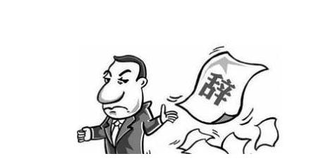 员工被裁,离职证明上着写被辞退,结果要求人事重写时蒙了休闲区蓝鸢梦想 - Www.slyday.coM 员工被裁,离职证明上着写被辞退,结果要求人事重写时蒙了休闲区蓝鸢梦想 - Www.slyday.coM