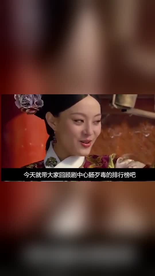甄嬛传心肠歹毒排行榜皇后第4第一实至名归
