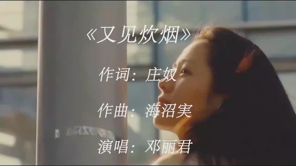 邓丽君的一首《又见炊烟》,独特的嗓音陪伴了我们的