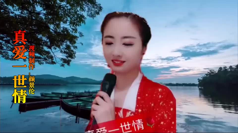 《真爱一世情》,真的爱永埋心怀!