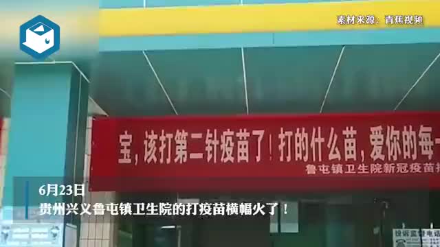 卫生院"土味情话"劝居民打疫苗:打的什么苗,爱你的每一秒
