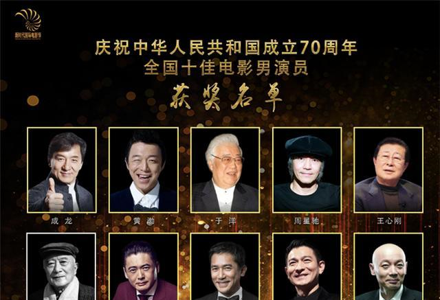 新时代国际电影组发布了新中国成立70周年全国十佳电影男演员获奖名单