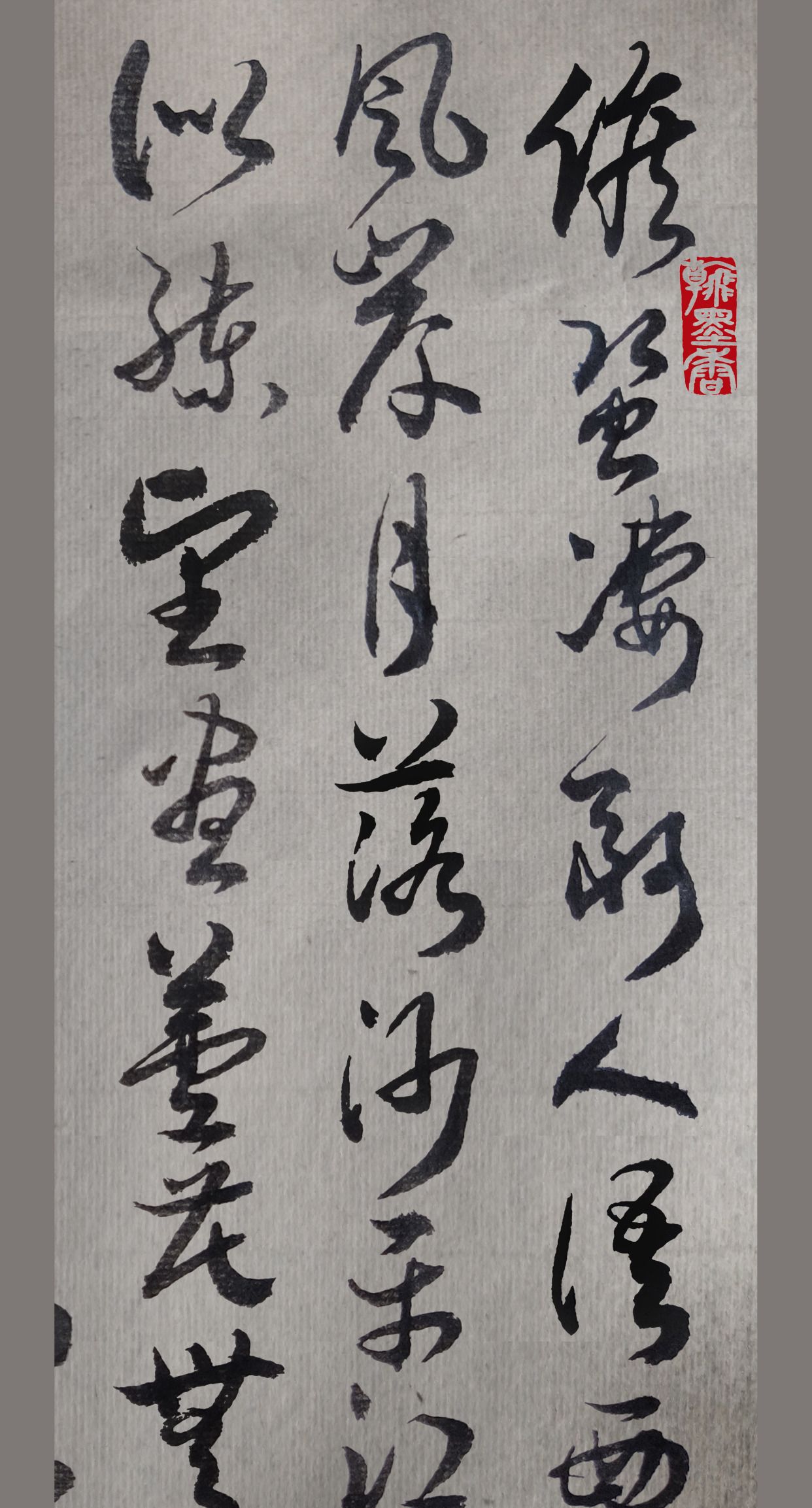 胡维平草书创作(唐)张炎《清平乐·候蛩凄断》