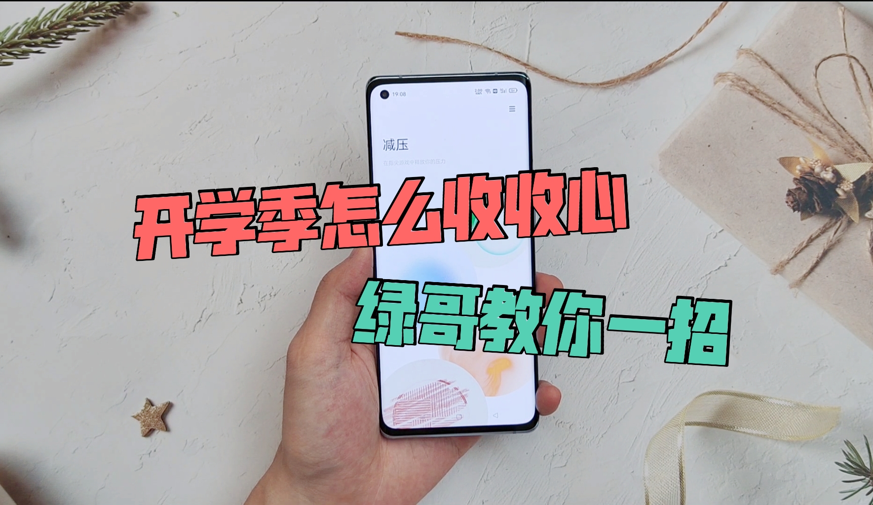 开学季怎么收收心绿哥教你一招