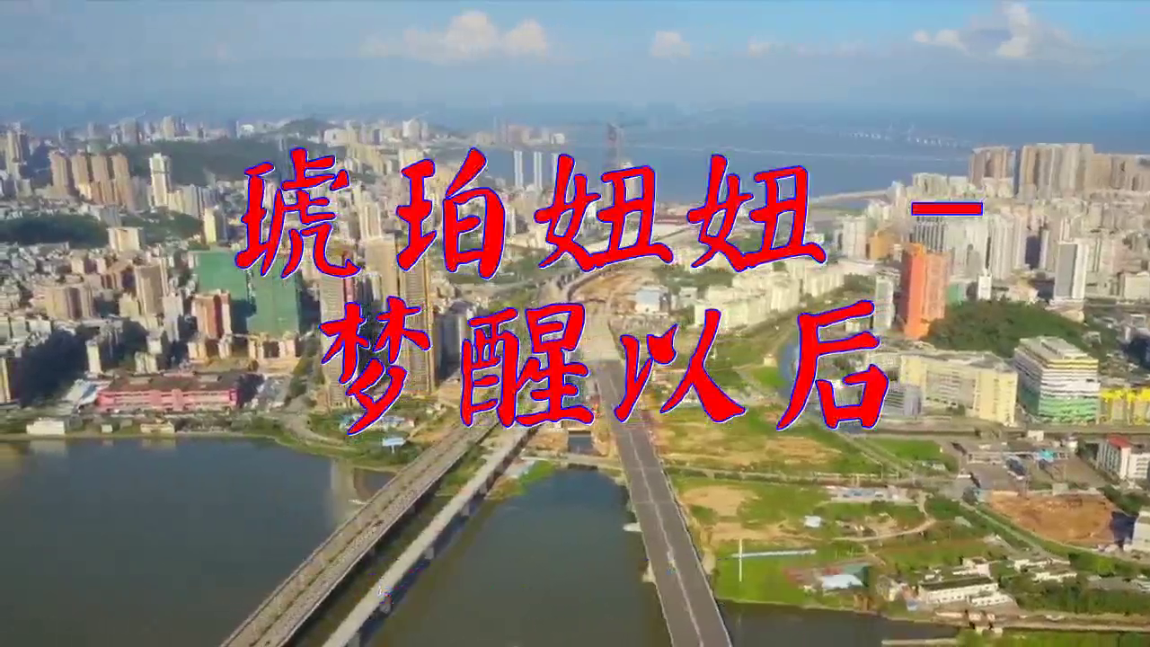 《琥珀妞妞 梦醒以后,唱的让人着迷,别有一番风味