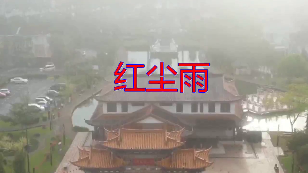 欧阳俊的《红尘雨》,声音清澈,挺好听