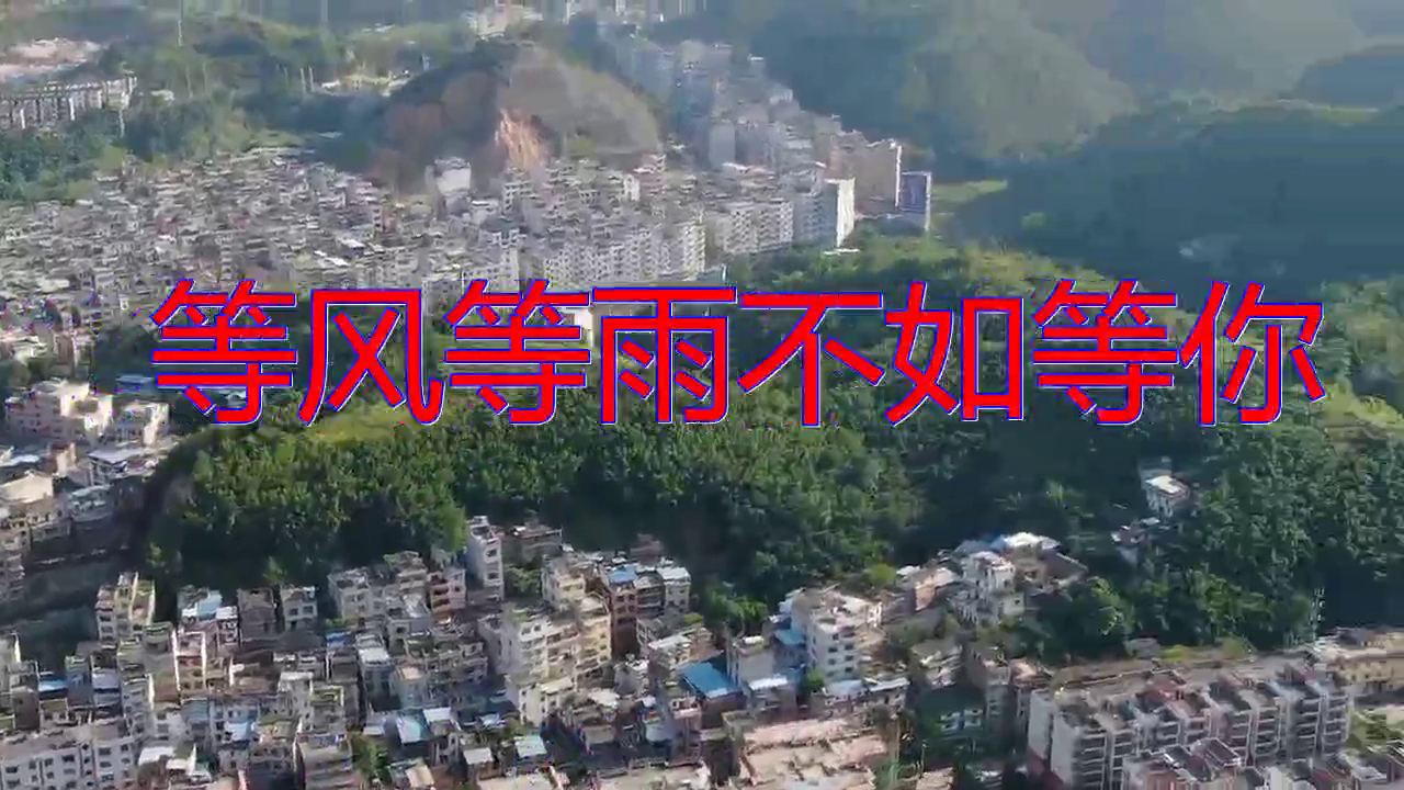 东方晴儿的一首《等风等雨不如等你》,听醉了,循环一遍又一遍!