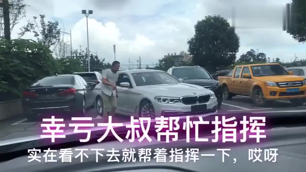 实拍女司机买辆大宝马不太会开幸亏有大叔的帮忙车总算停进去了