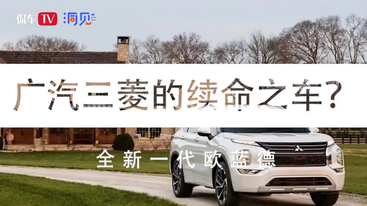 广汽三菱的续命之车还看全新一代欧蓝德洞见