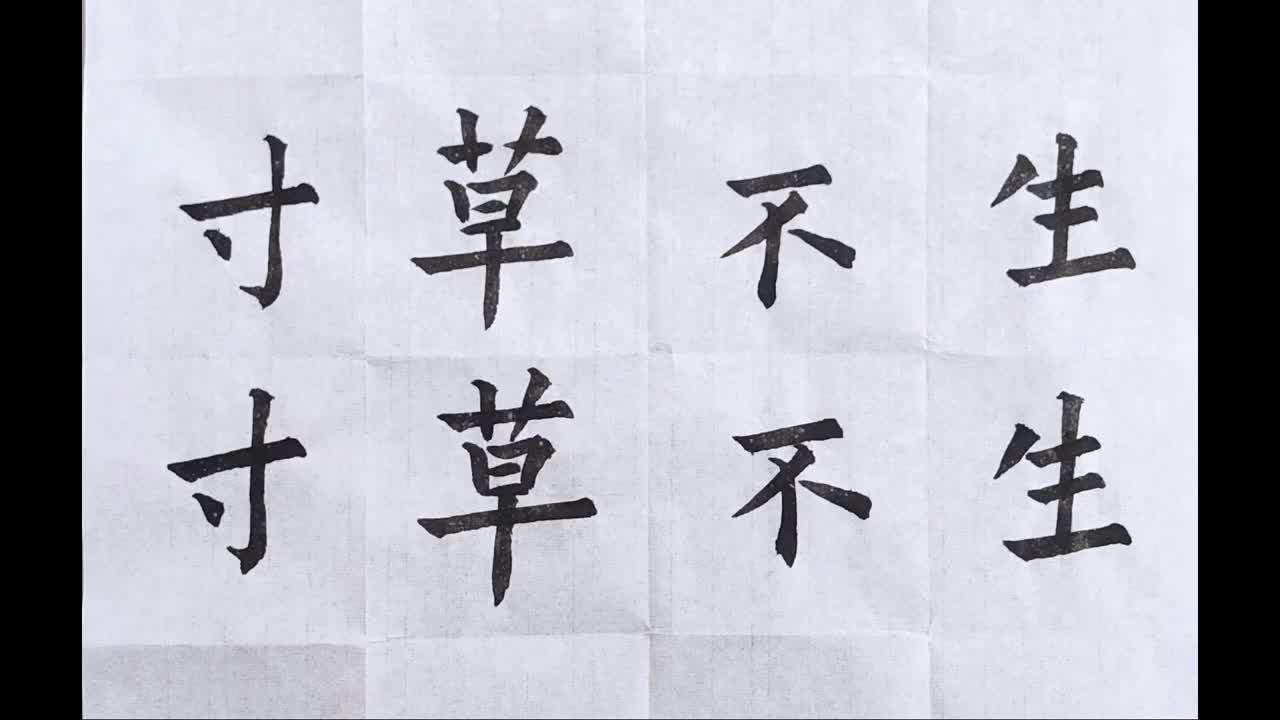 每日一词,楷书书法毛笔字练习,成语繁简对照书写之寸