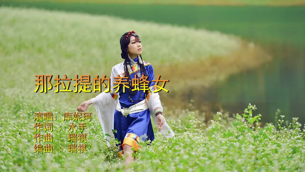 《那拉提的养蜂女》库妮珂演唱,歌声婉转缠绵,唱给