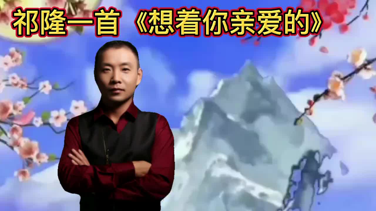 祁隆一首《想着你亲爱的》好听