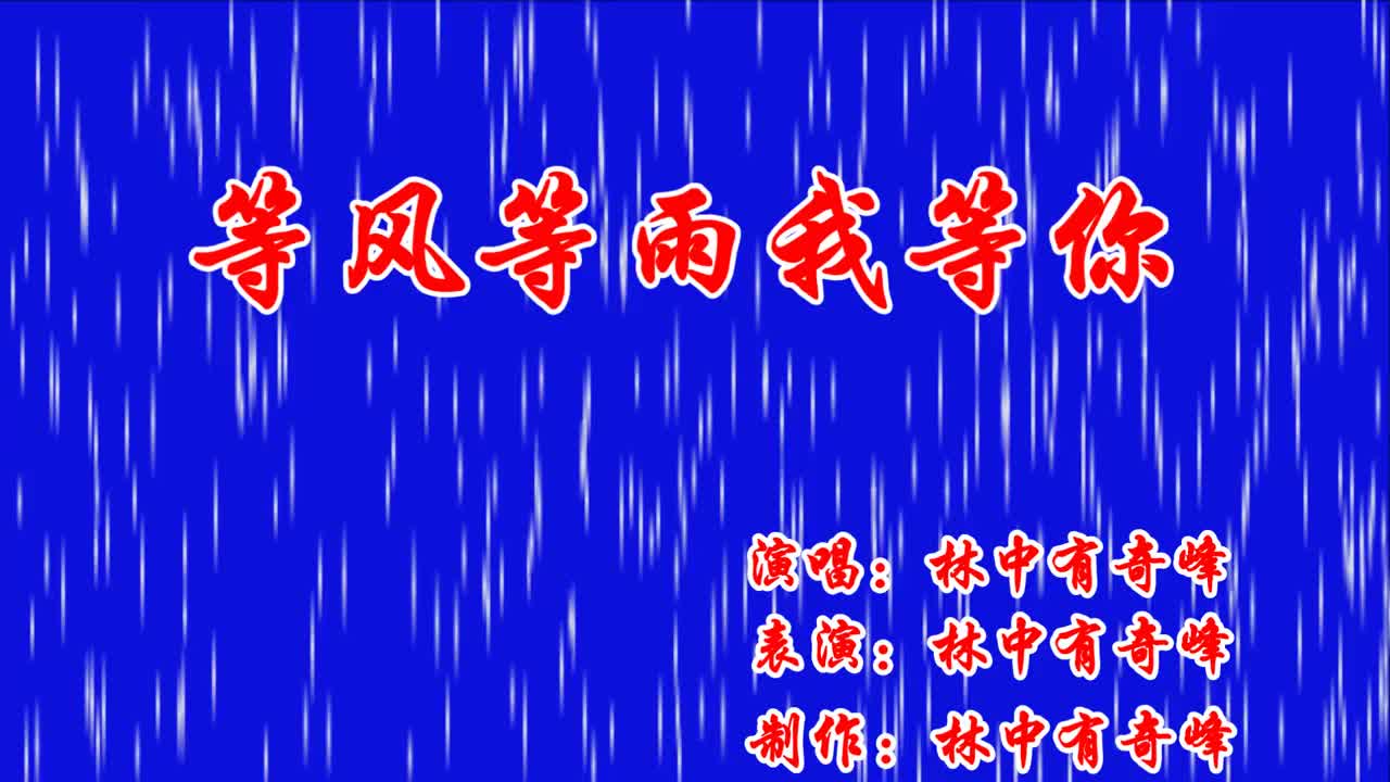 歌曲等风等雨我等你好听