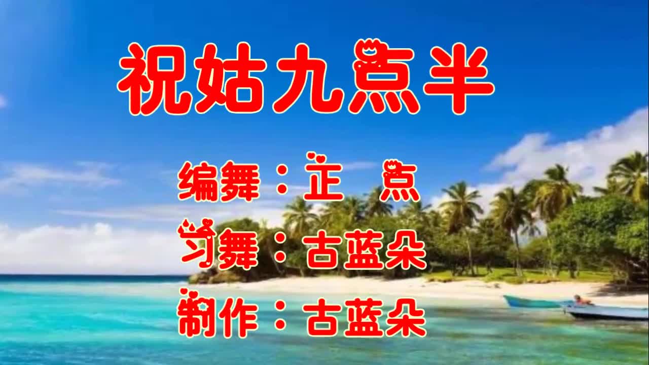 《祝姑九点半》还记得方舱医院小姐姐穿着战袍跳的那支舞曲吗