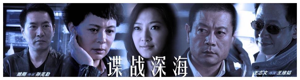 揭开谍战深海的神秘面纱