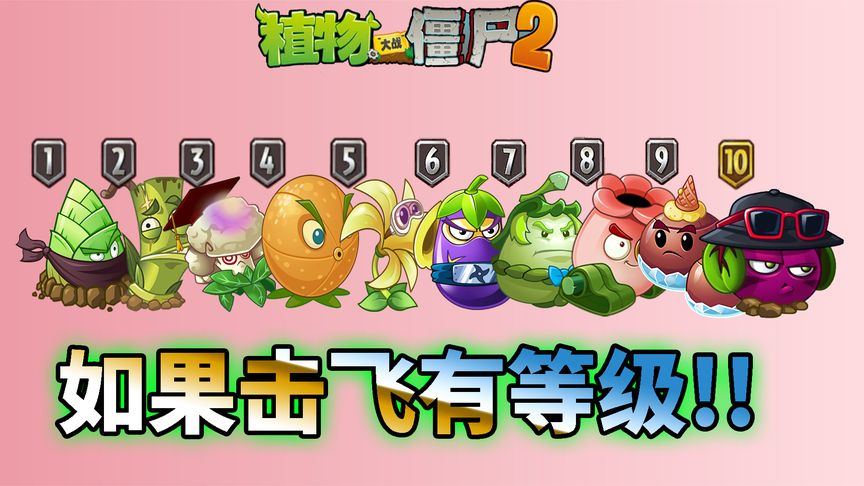pvz2:盘点植物的击飞等级!