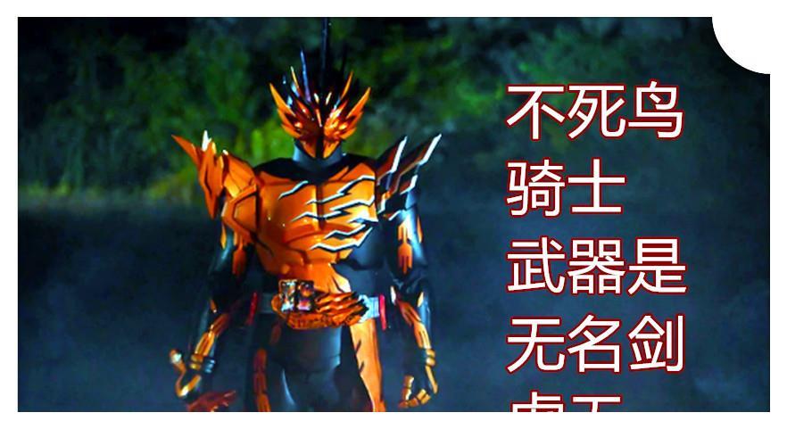 假面骑士圣刃,不死鸟骑士装备设定被公布,武器全名叫无名剑虚无