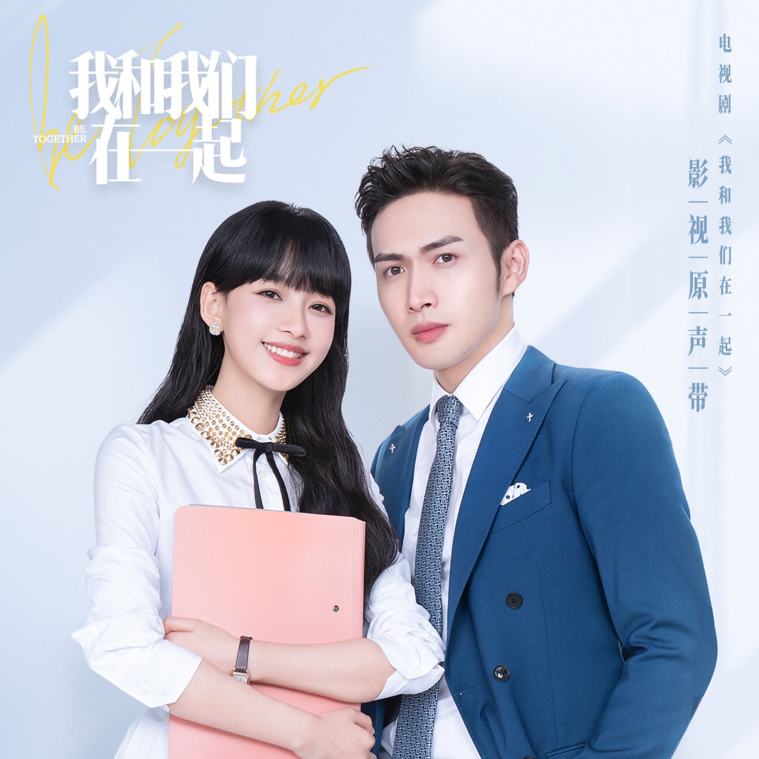 女性群像剧我和我们在一起剧情老套男主张彬彬戏份少