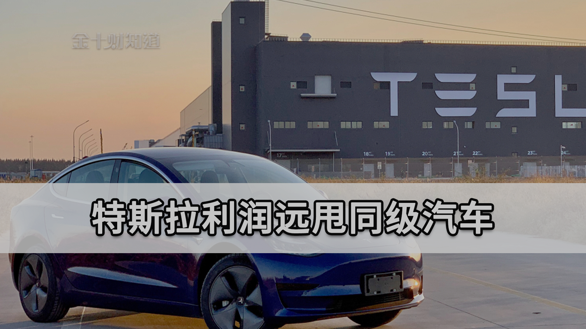 价格一跌再跌！卖一台特斯拉国产Model 3，到底能赚多少钱？