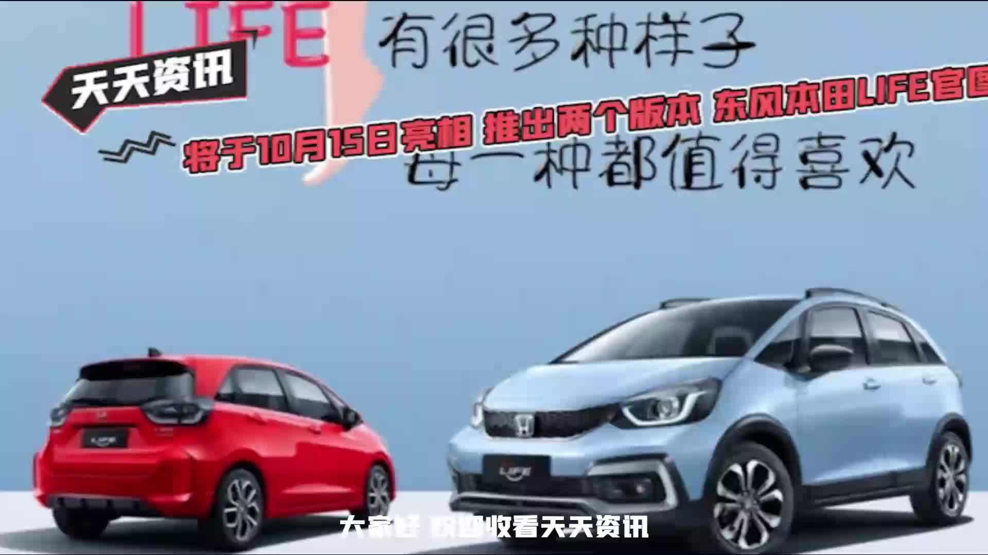 【天天资讯】将于10月15日亮相推出两个版本东风本田LIFE官图发布