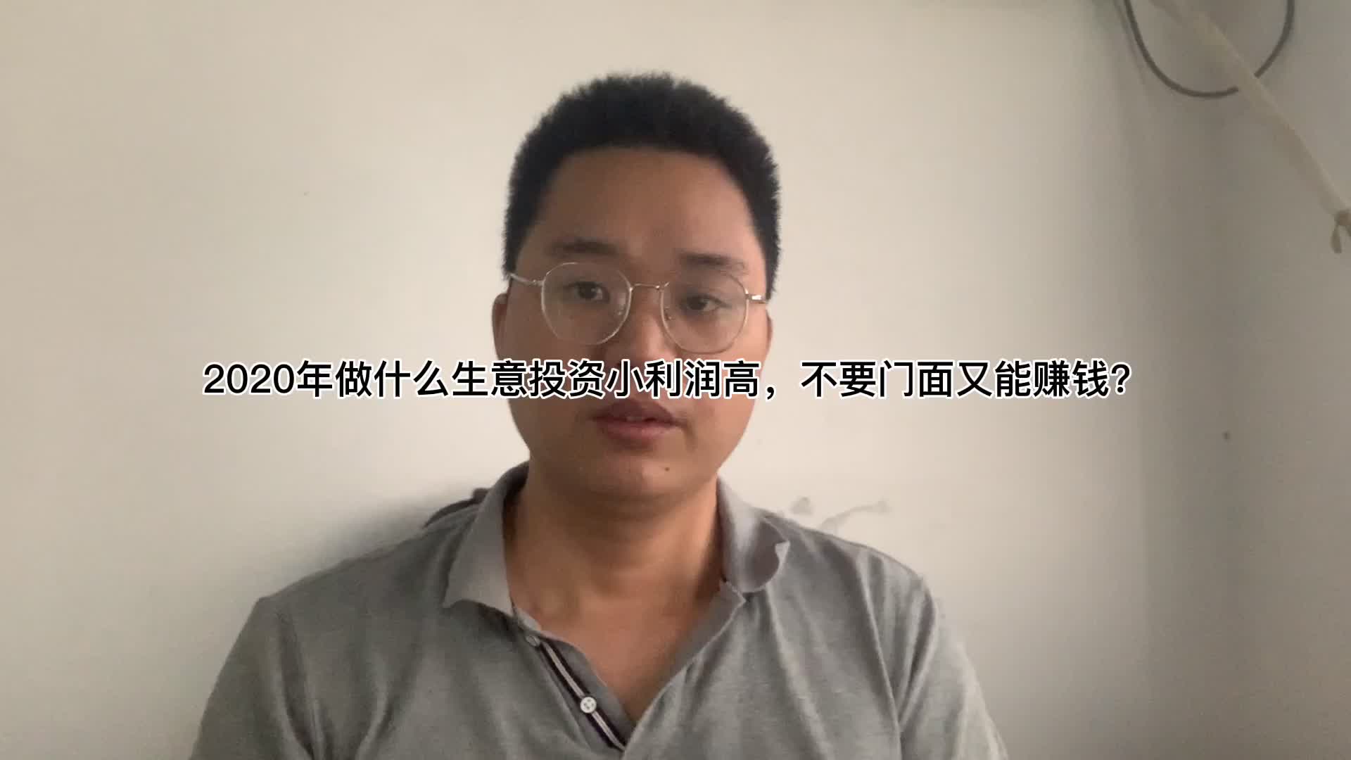 2020年做什么生意投资小利润高？不要门面又能赚钱？